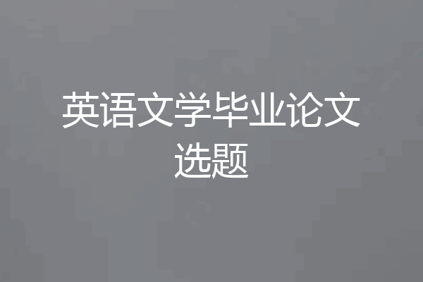英语文学毕业论文选题