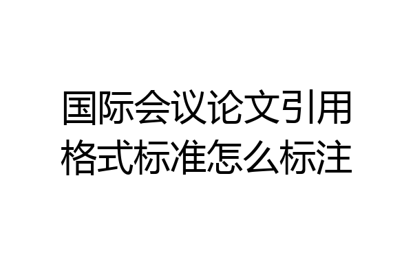 国际会议论文引用格式标准怎么标注