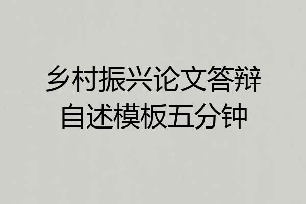 乡村振兴论文答辩自述模板五分钟