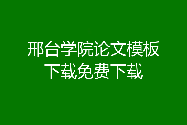 邢台学院论文模板下载免费下载