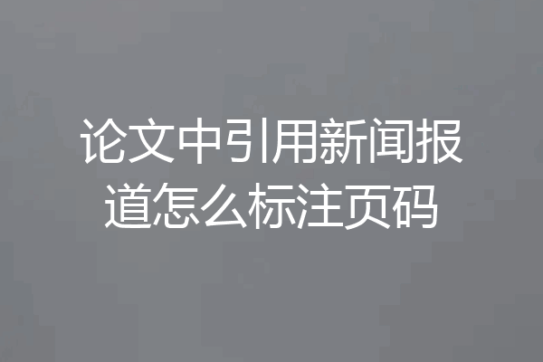 论文中引用新闻报道怎么标注页码