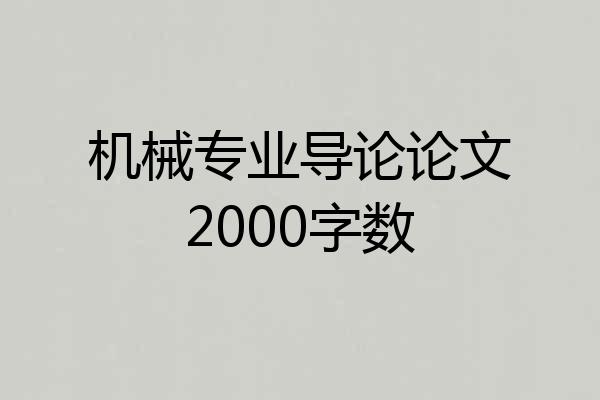机械专业导论论文2000字数
