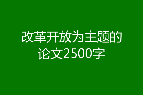 改革开放为主题的论文2500字
