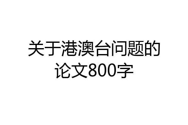 关于港澳台问题的论文800字