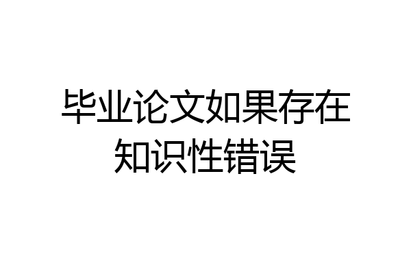 毕业论文如果存在知识性错误
