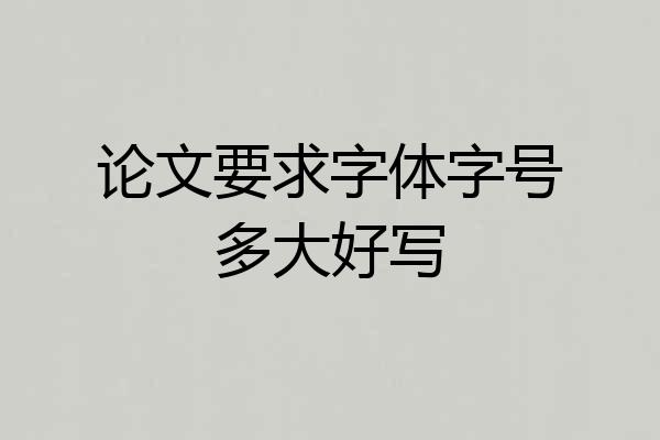 论文要求字体字号多大好写