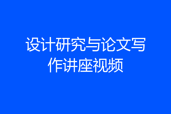 设计研究与论文写作讲座视频