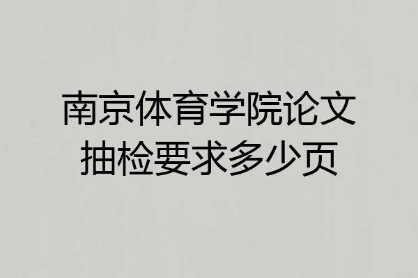 南京体育学院论文抽检要求多少页