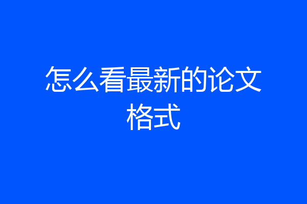 怎么看最新的论文格式
