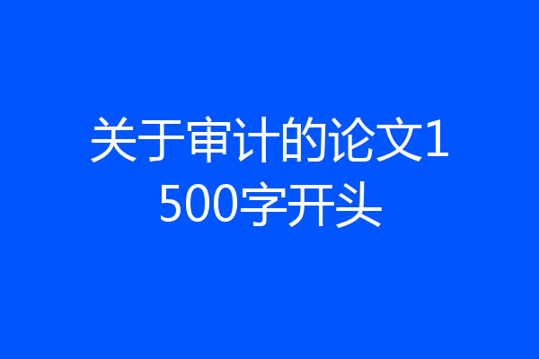 关于审计的论文1500字开头