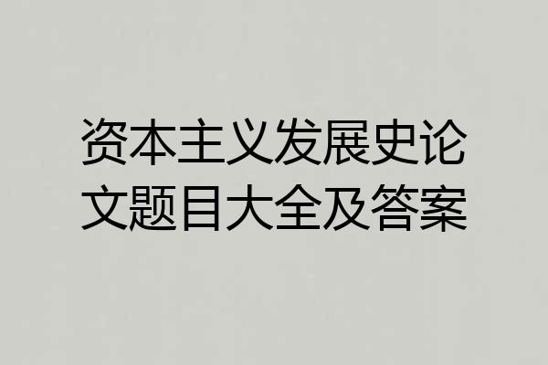 资本主义发展史论文题目大全及答案