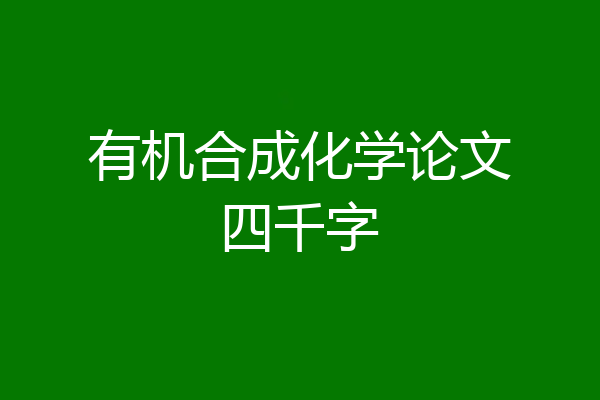 有机合成化学论文四千字