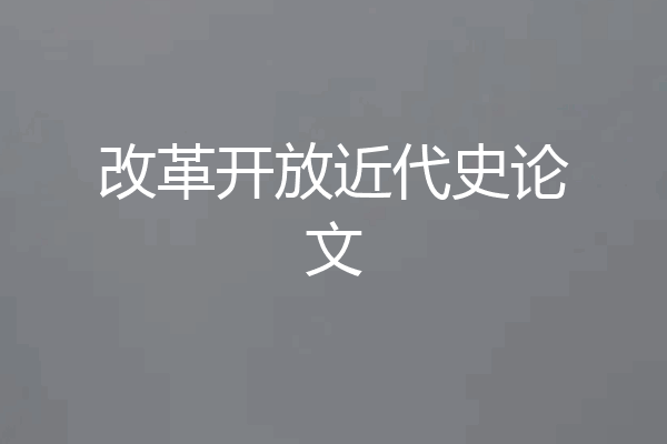 改革开放近代史论文