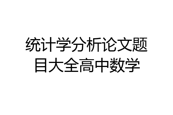 统计学分析论文题目大全高中数学