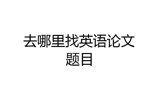 去哪里找英语论文题目