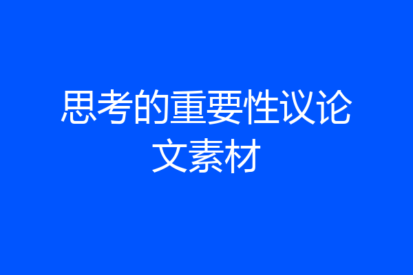 思考的重要性议论文素材
