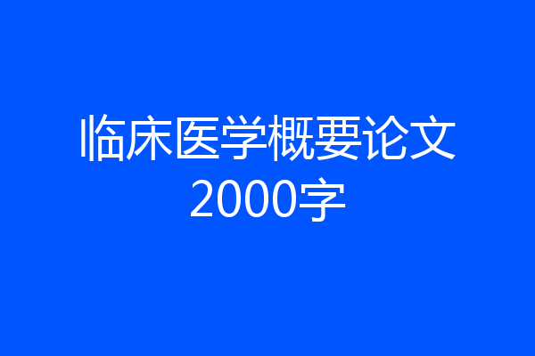 临床医学概要论文2000字