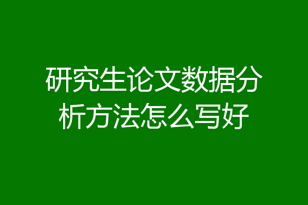 研究生论文数据分析方法怎么写好