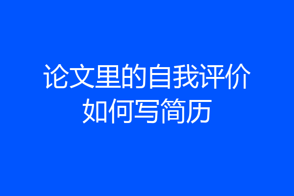 论文里的自我评价如何写简历