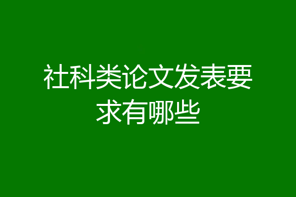 社科类论文发表要求有哪些