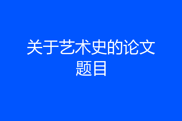 关于艺术史的论文题目
