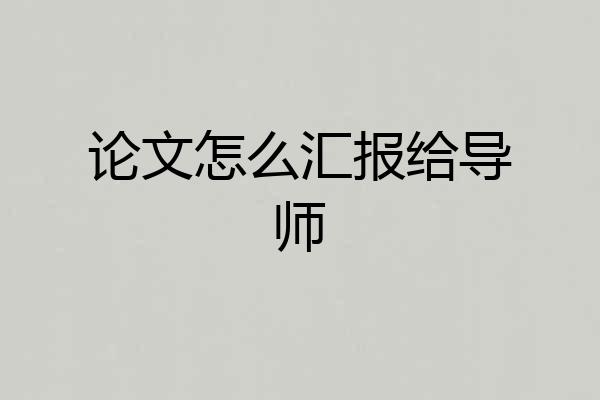 论文怎么汇报给导师