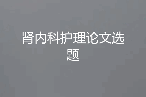 肾内科护理论文选题