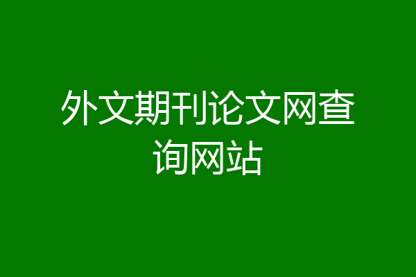 外文期刊论文网查询网站