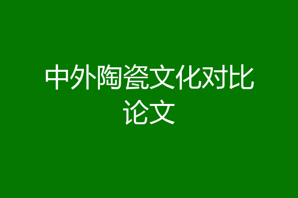 中外陶瓷文化对比论文