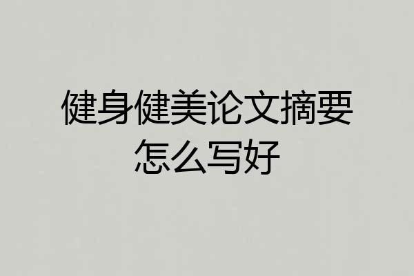 健身健美论文摘要怎么写好