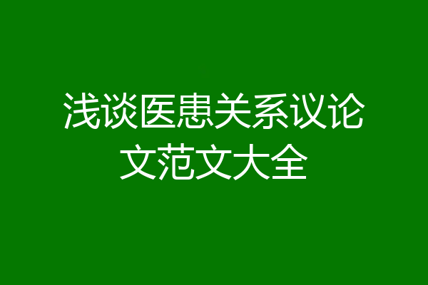 浅谈医患关系议论文范文大全