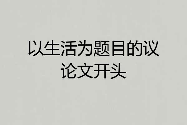 以生活为题目的议论文开头