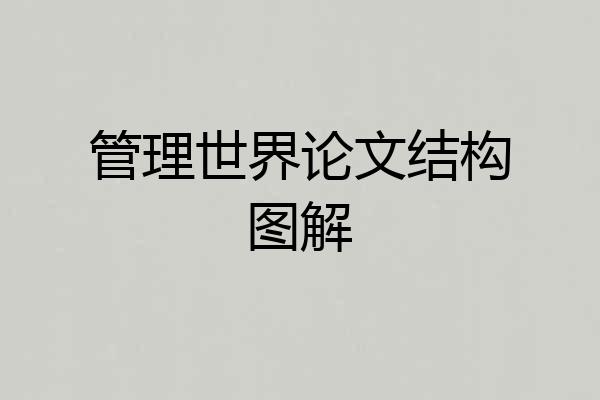管理世界论文结构图解