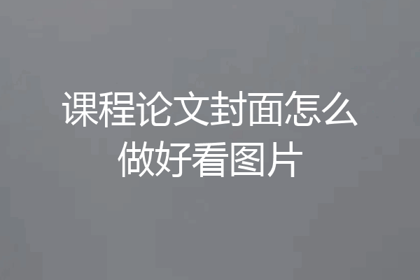课程论文封面怎么做好看图片