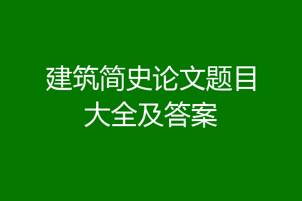 建筑简史论文题目大全及答案