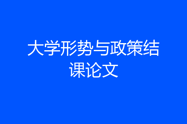 大学形势与政策结课论文