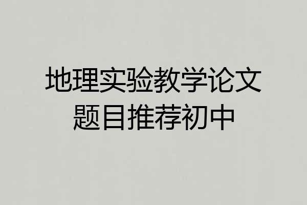 地理实验教学论文题目推荐初中