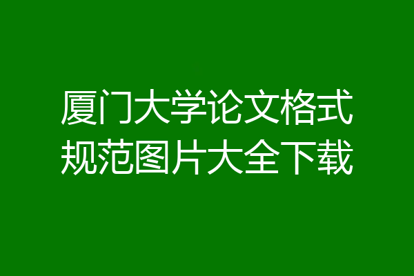厦门大学论文格式规范图片大全下载