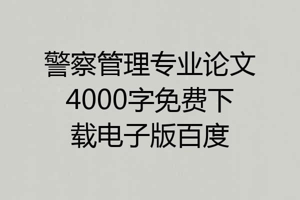 警察管理专业论文4000字免费下载电子版百度