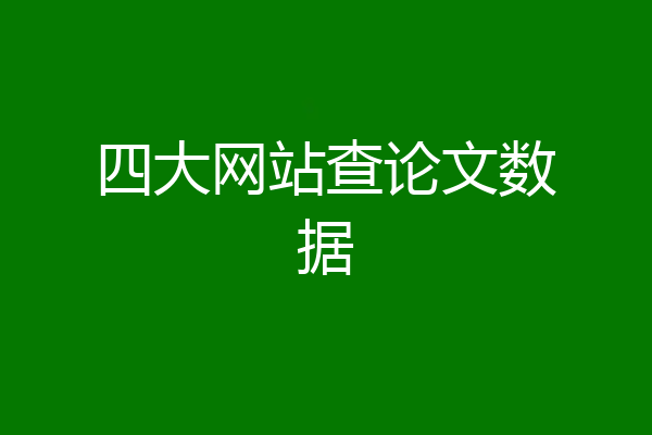 四大网站查论文数据