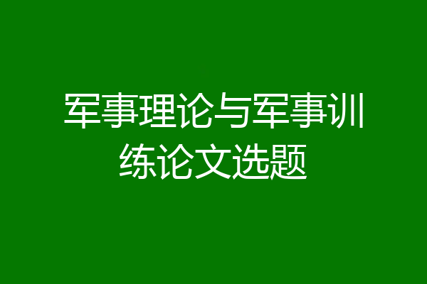 军事理论与军事训练论文选题