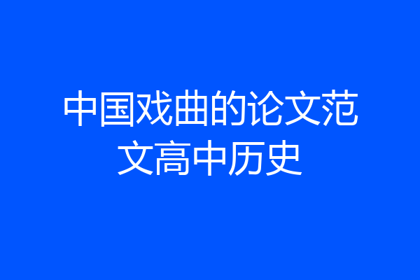 中国戏曲的论文范文高中历史