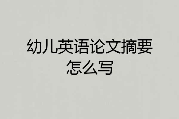 幼儿英语论文摘要怎么写