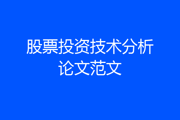 股票投资技术分析论文范文