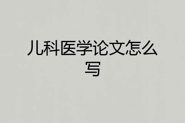 儿科医学论文怎么写