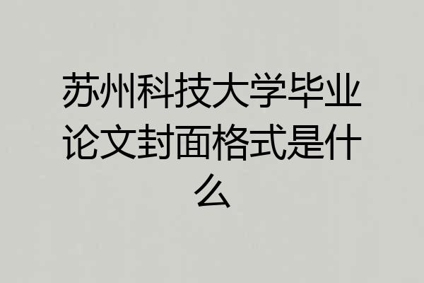 苏州科技大学毕业论文封面格式是什么