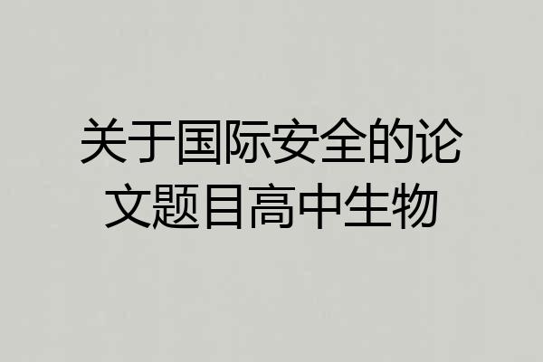 关于国际安全的论文题目高中生物