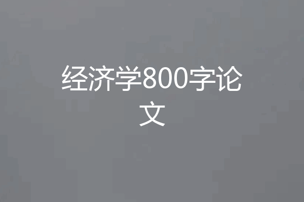 经济学800字论文