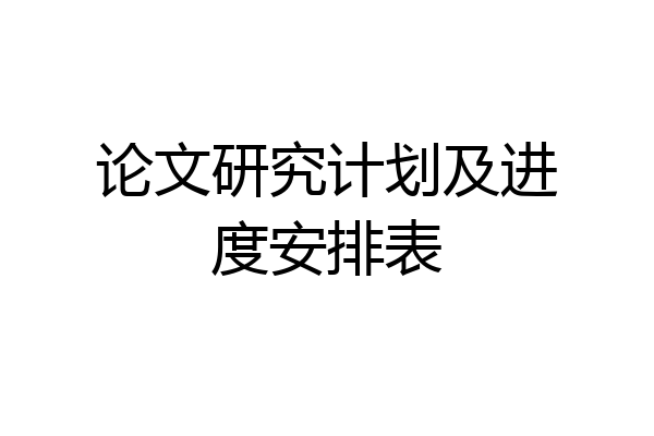 论文研究计划及进度安排表