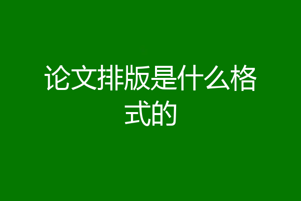 论文排版是什么格式的